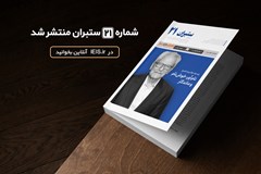 بیست و یکمین شماره سراسری نشریه ستبران منتشر شد